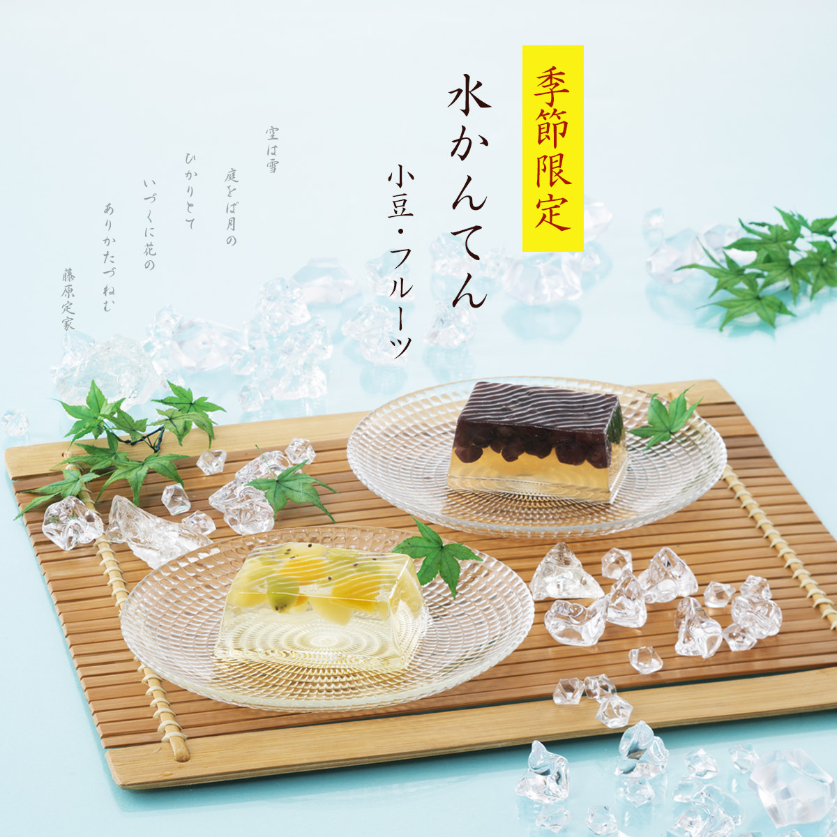季節限定・水かんてん 小豆・フルーツ