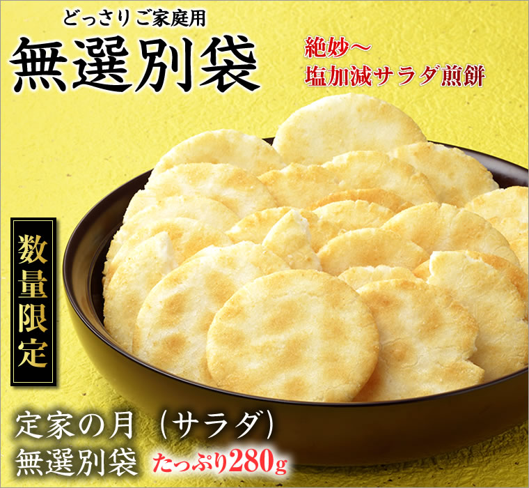 無選別 塩味サラダせんべい 定家の月サラダ(280g): 米菓・詰め合わせ京都・老舗の煎餅(せんべい)あられ・おかき専門店 通信販売|小倉山荘 無選別 塩味サラダせんべい 定家の月サラダ(280g): 米菓・詰め合わせ京都・老舗の煎餅(せんべい)あられ・おかき専門店 通信販売|小倉山荘
