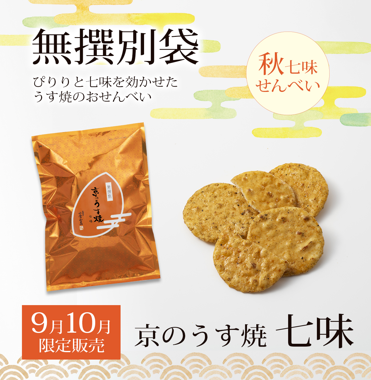 季節限定無撰別袋　京のうす焼・七味