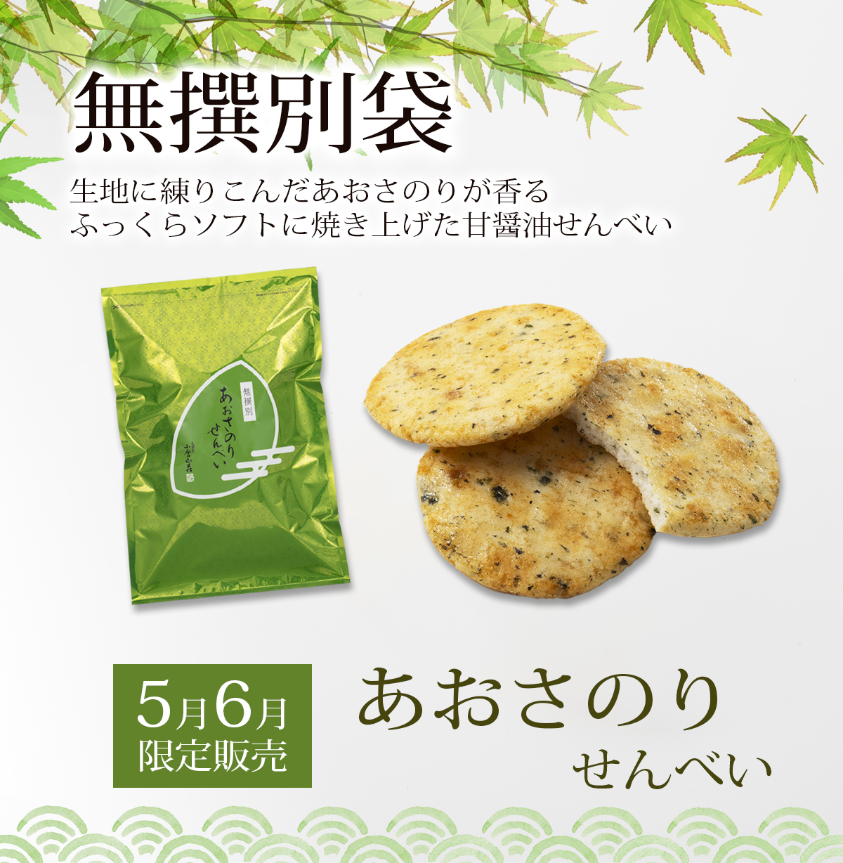 季節限定無撰別袋　あおさのりせんべい