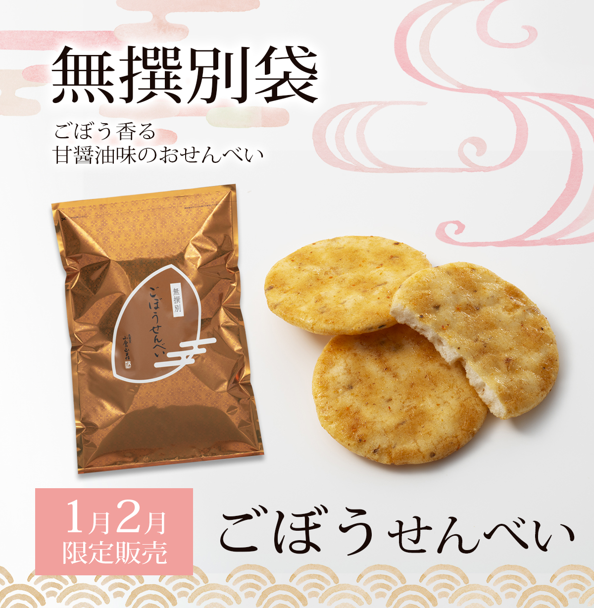 季節限定無撰別袋　ごぼうせんべい