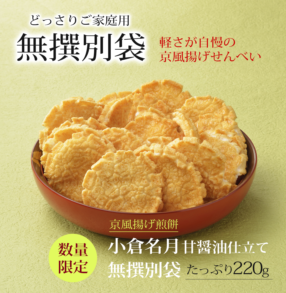 無撰別 揚げせんべい 小倉名月甘醤油仕立て