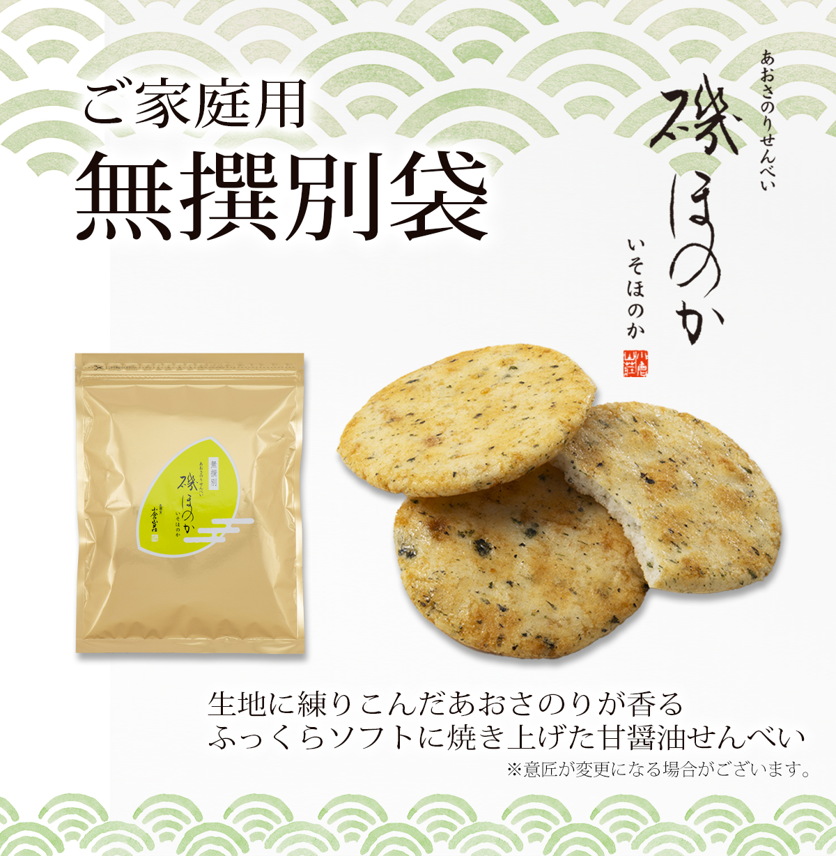 無撰別(無選別) あおさのりせんべい 磯ほのか