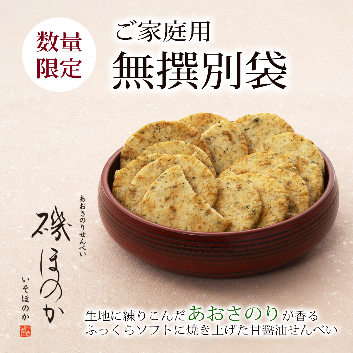 無撰別（無選別） あおさのりせんべい 磯ほのか○(210g): 米菓