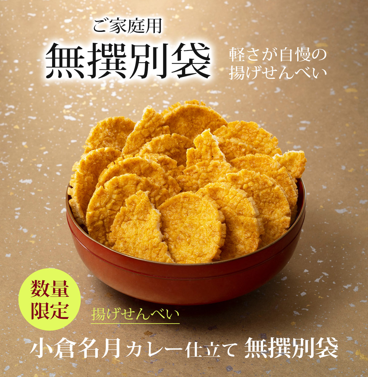 無撰別 揚げせんべい 小倉名月カレー仕立て