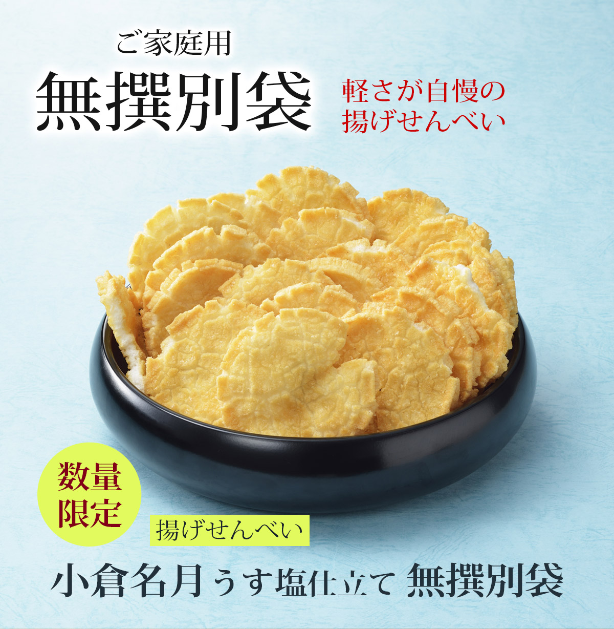 無撰別 揚げせんべい 小倉名月うす塩仕立て