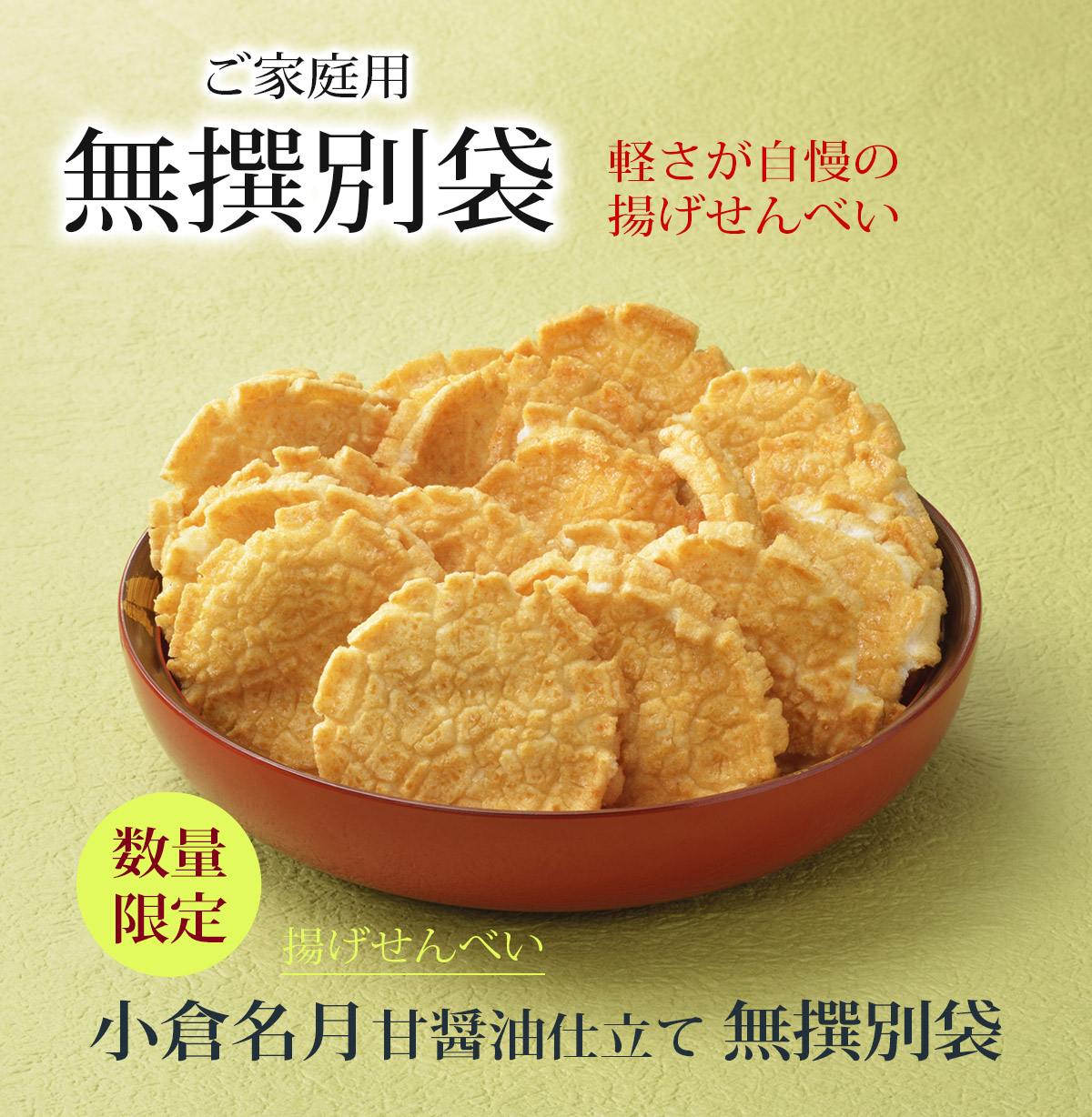 無撰別 揚げせんべい 小倉名月甘醤油仕立て