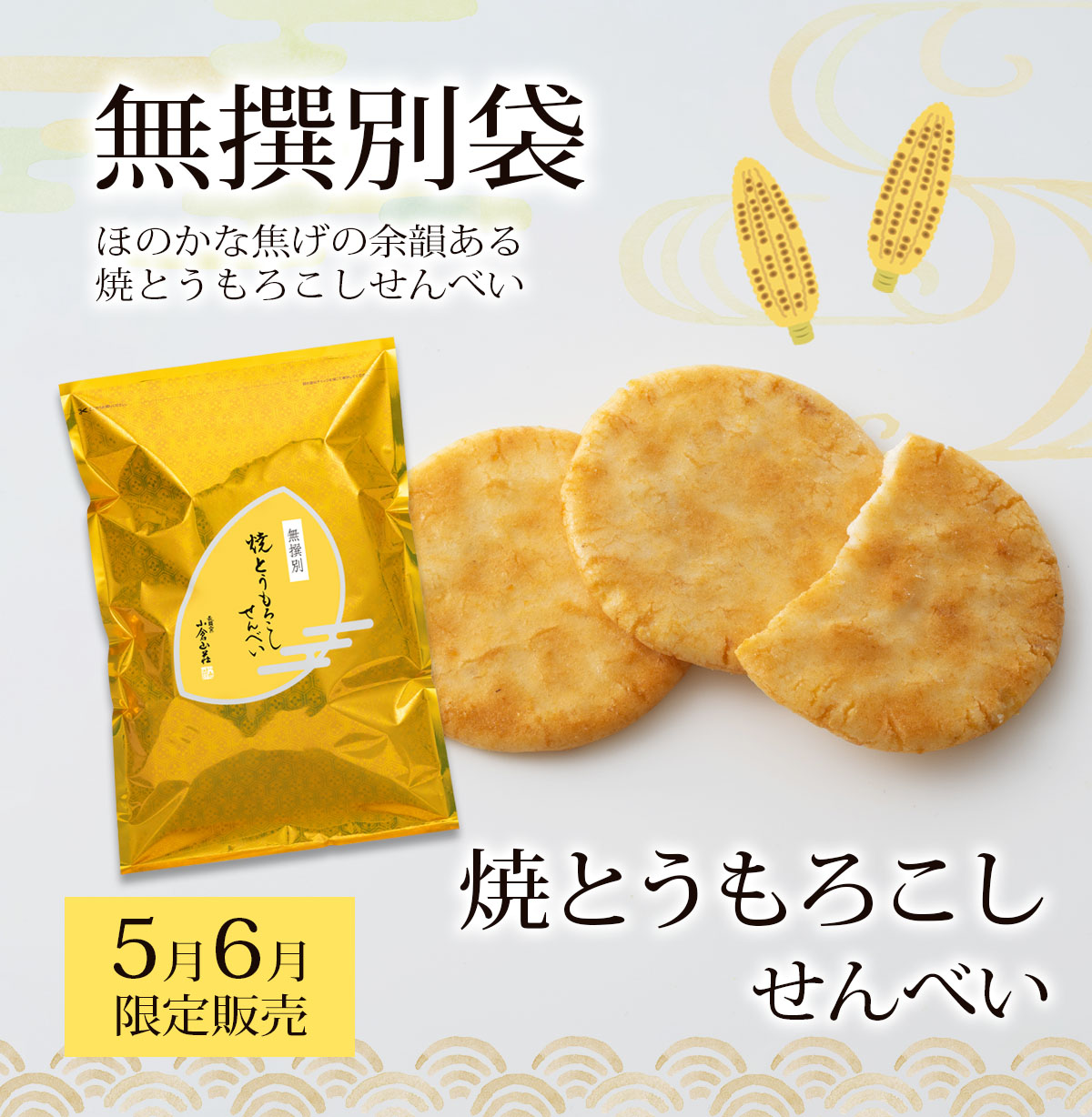 季節限定無撰別袋　焼とうもろこし
せんべい