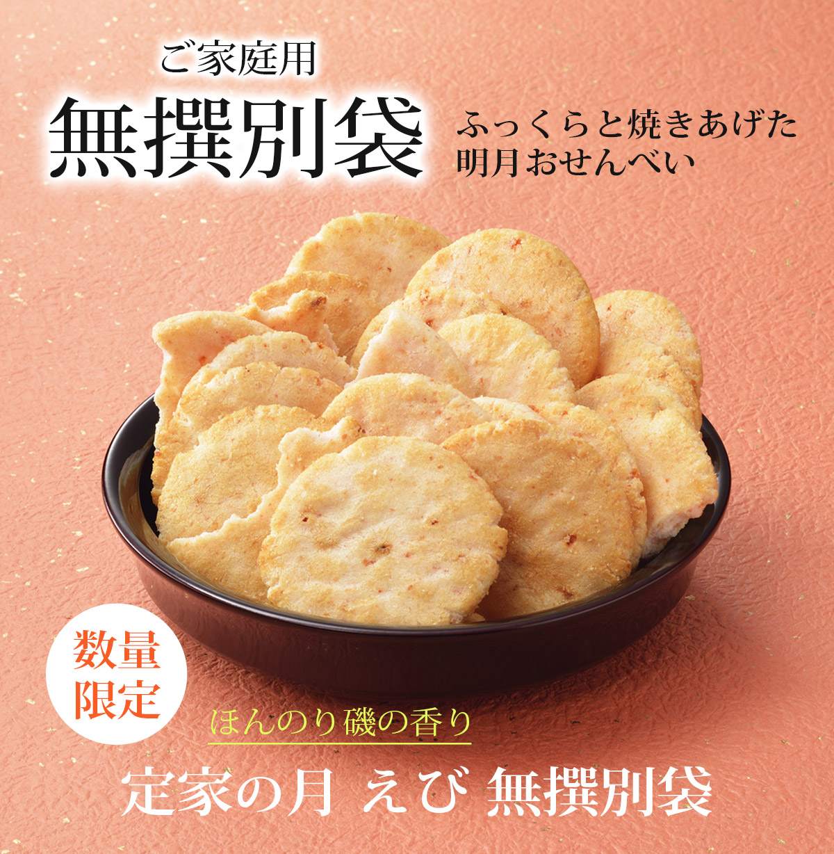 定家の月えび 無撰別袋