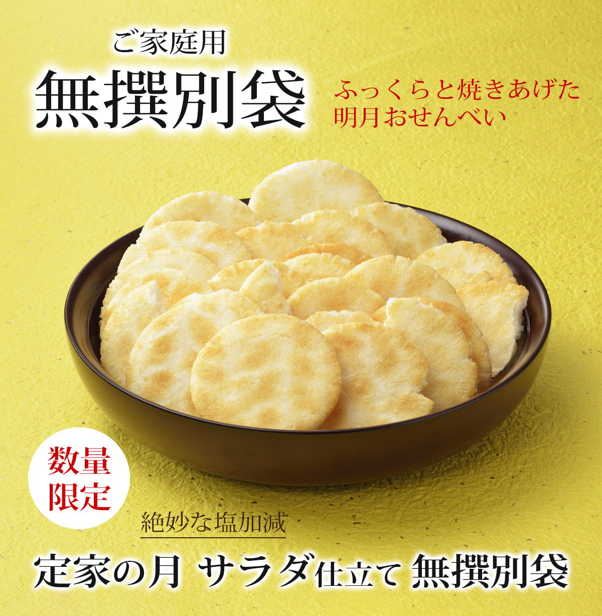 定家の月サラダ　無撰別袋