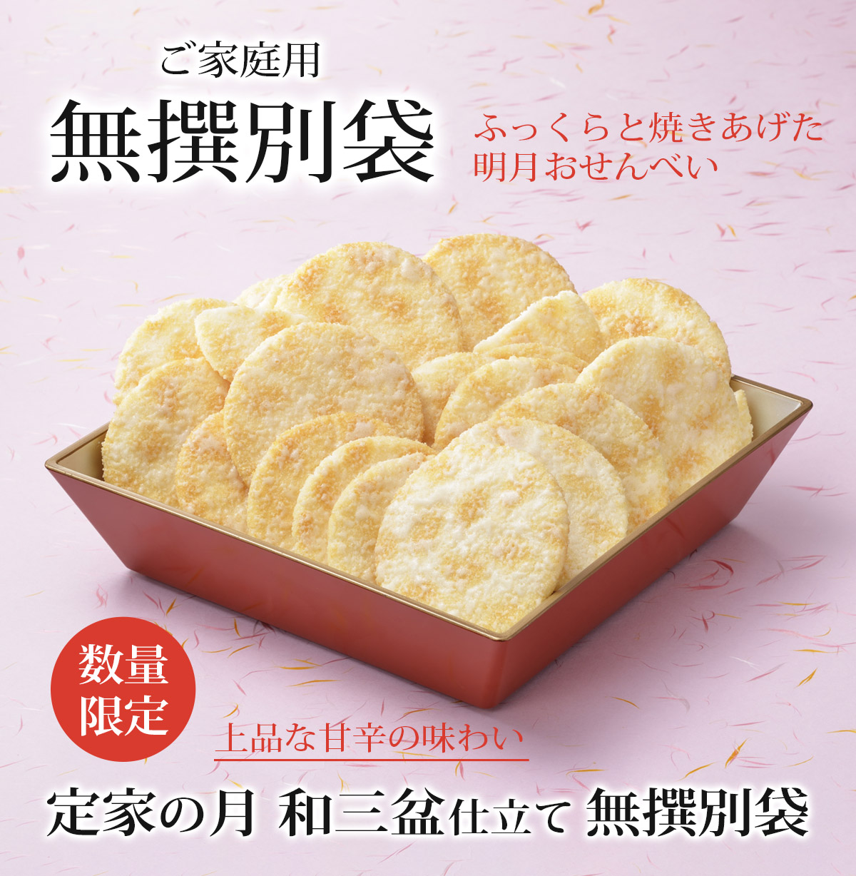 定家の月和三盆　無撰別袋