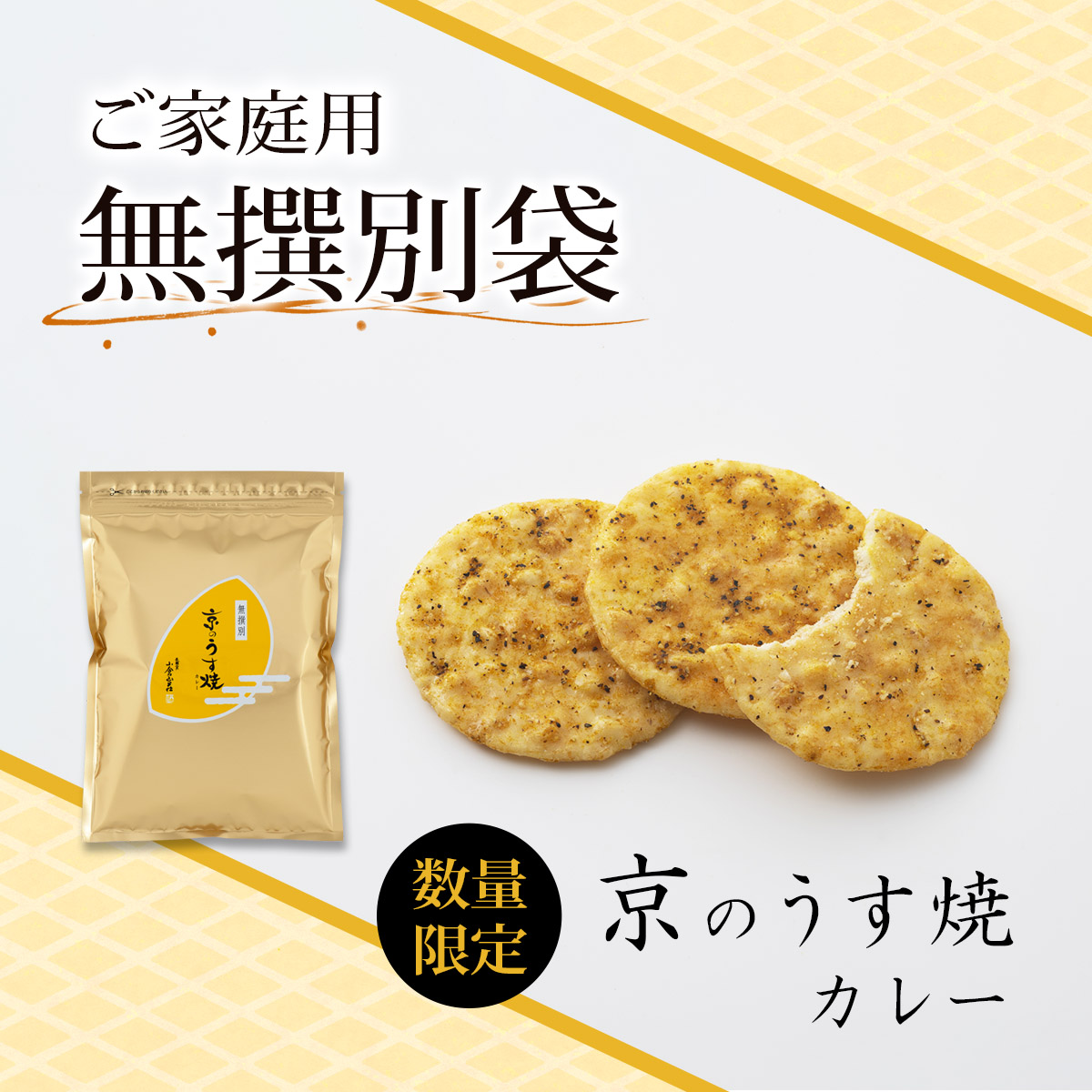 京のうす焼 カレー　無撰別