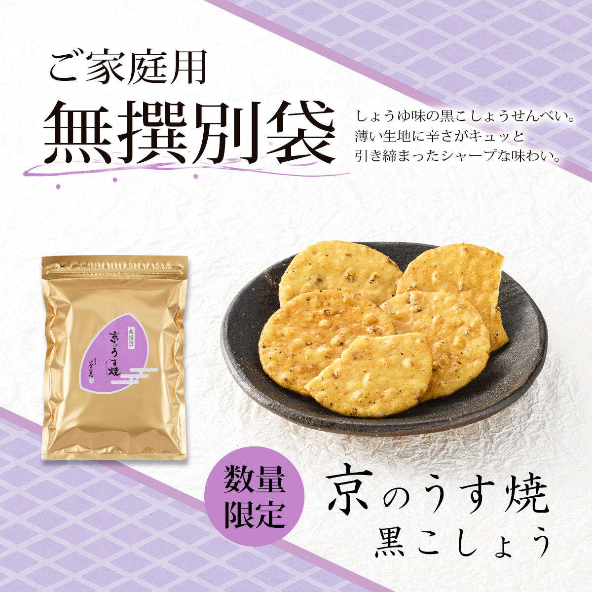 京のうす焼　無撰別 黒こしょう