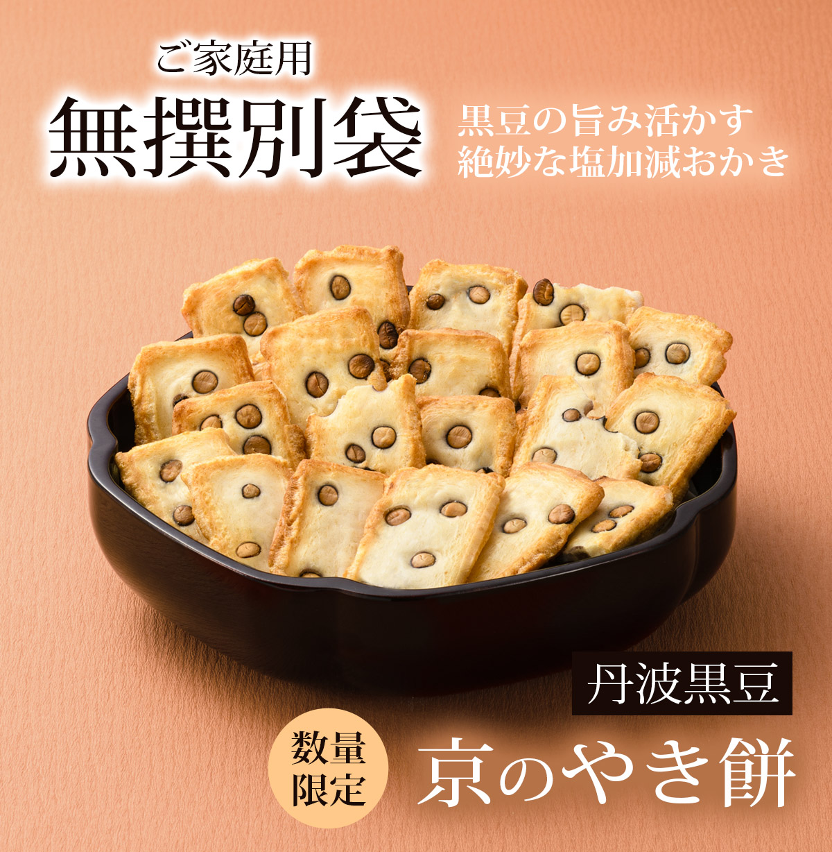 京のやき餅　無撰別袋