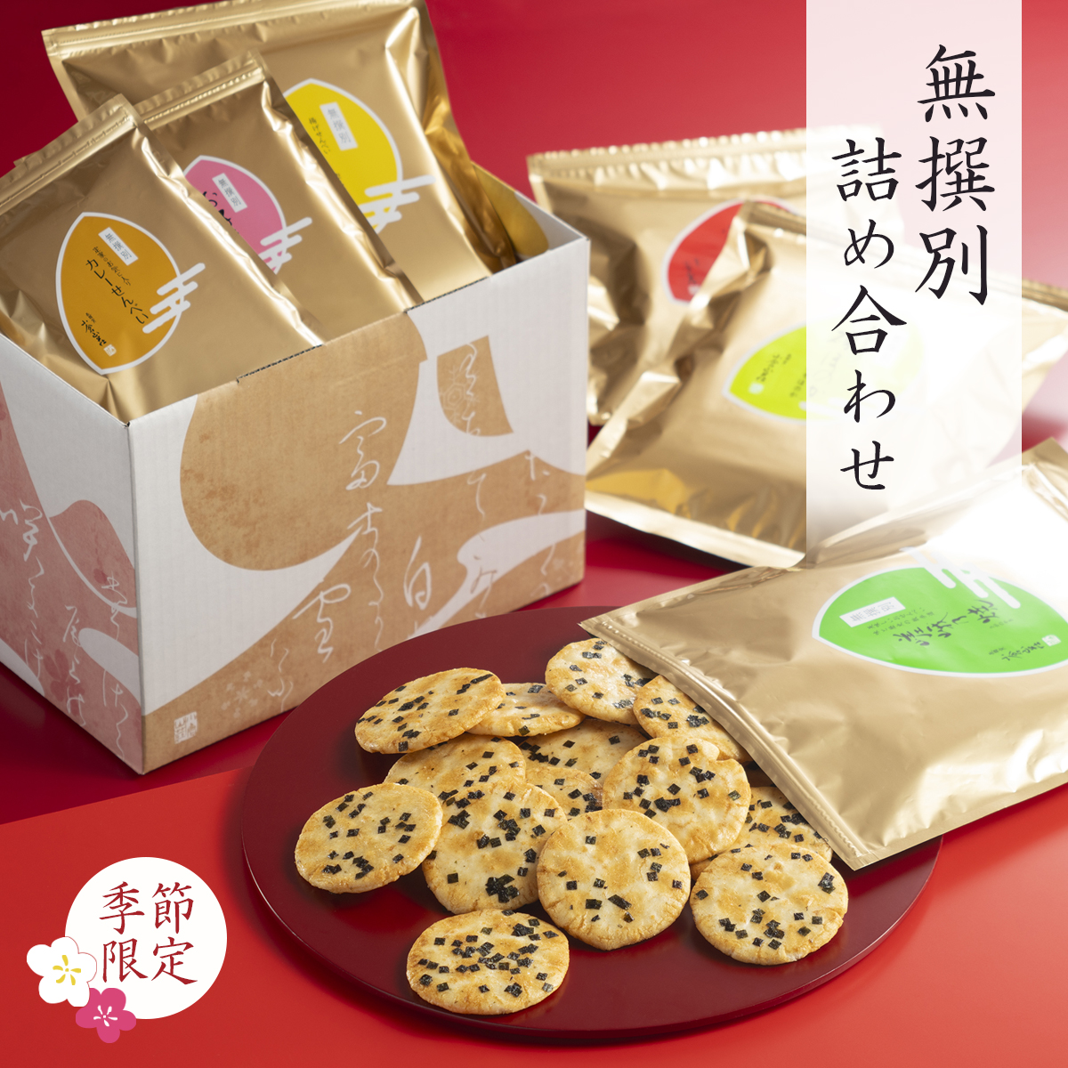 季節限定 無撰別詰め合わせ