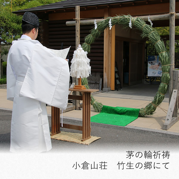 茅の輪祈祷　小倉山荘　竹生の郷にて