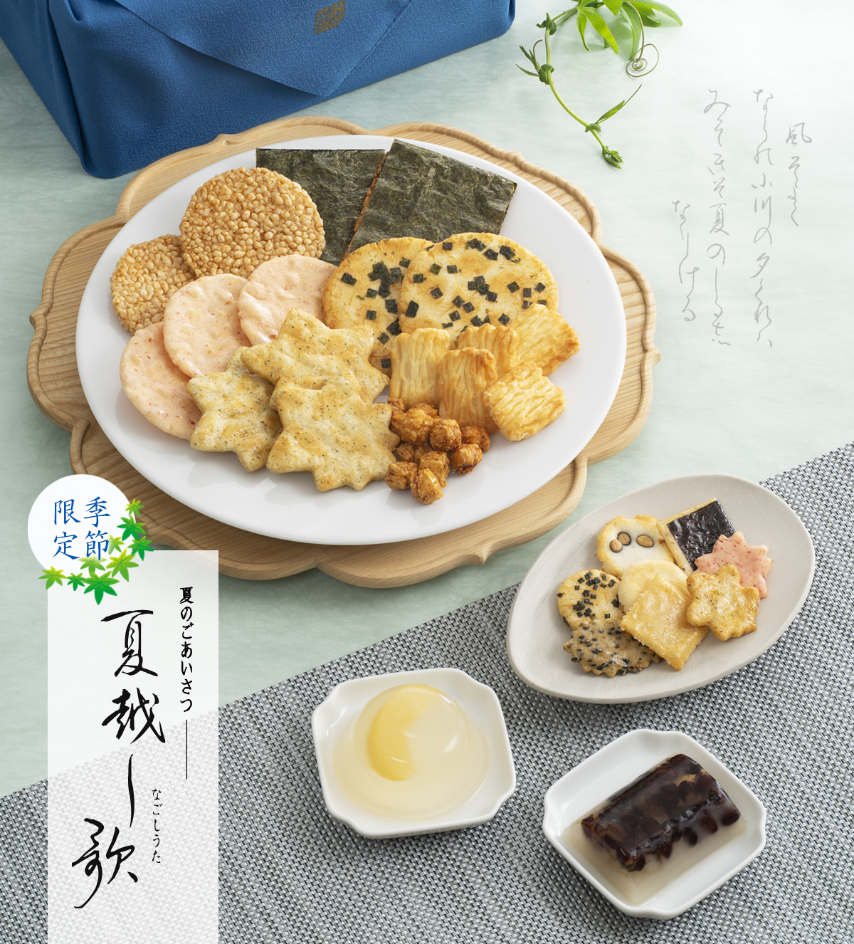 夏のごあいさつ 夏越し歌