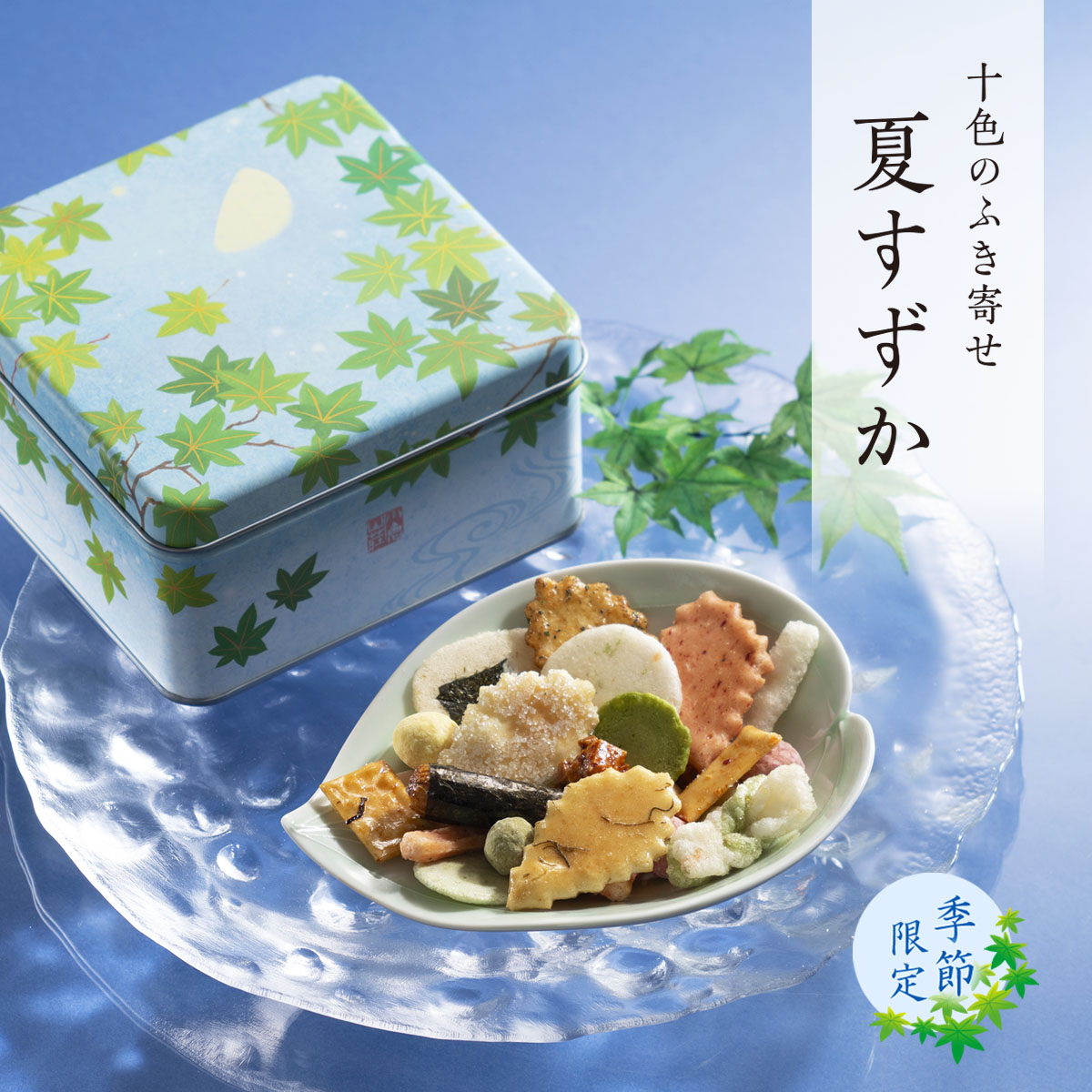 十色のふき寄せ　夏すずか