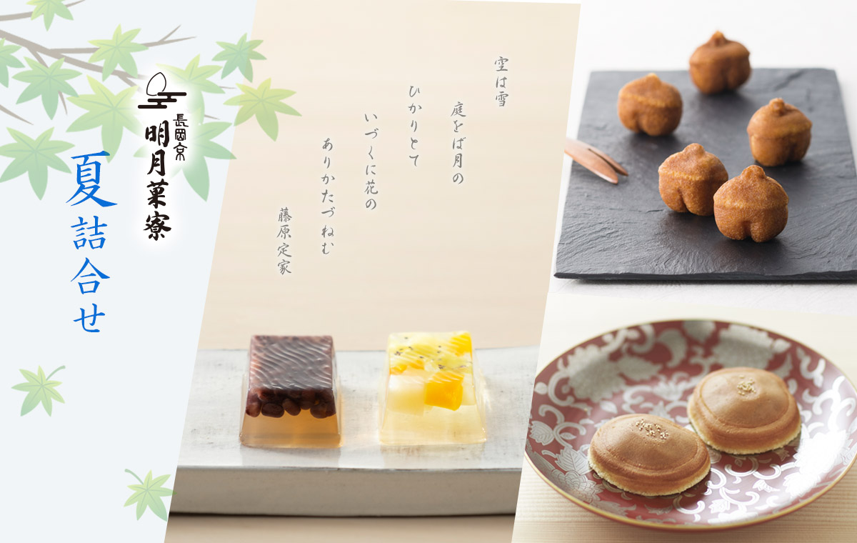 夏詰合せ