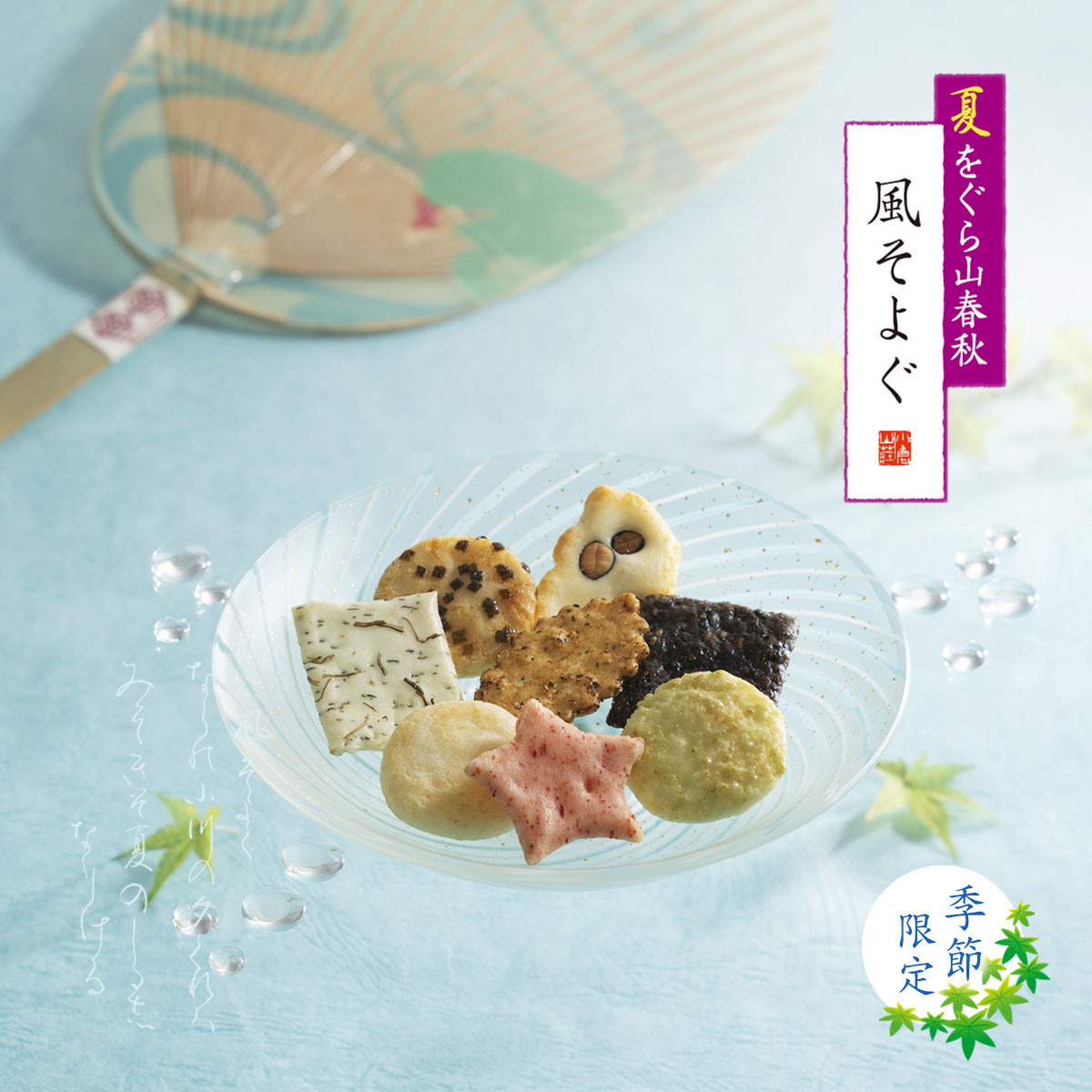 夏をぐら山春秋「風そよぐ」