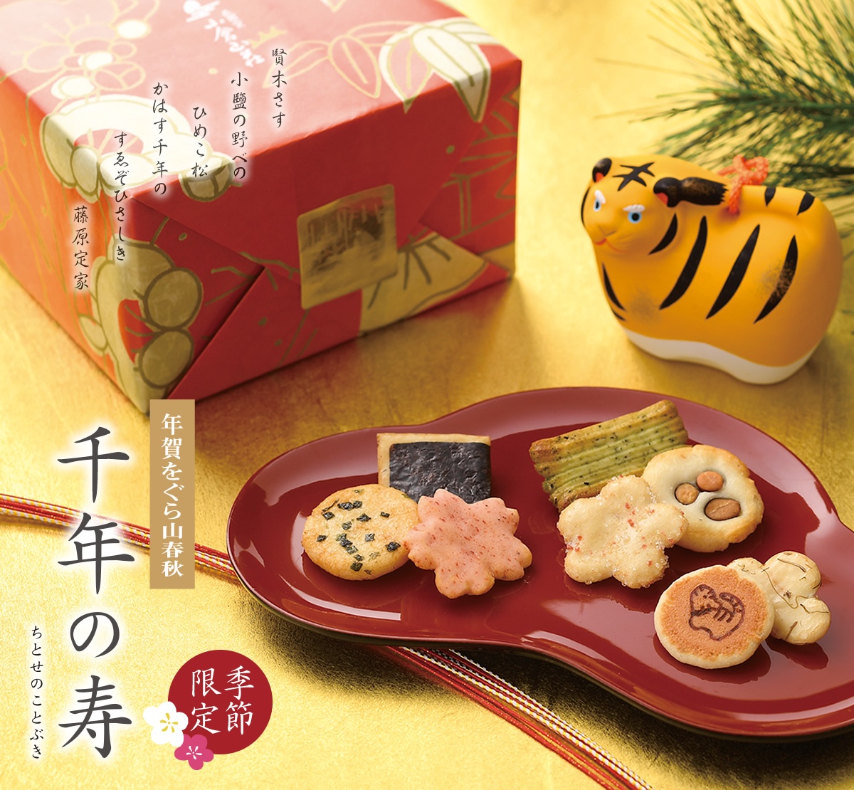 米菓・詰め合わせ/お年賀用 をぐら山春秋 千年の寿京都・老舗の煎餅(せんべい)あられ・おかき専門店 通信販売｜小倉山荘