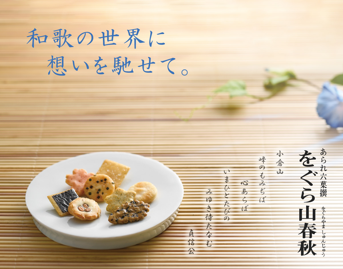 をぐら山春秋 小缶(8ヶ入り15袋): 米菓・詰め合わせ京都・老舗の煎餅(せんべい)あられ・おかき専門店 通信販売｜小倉山荘