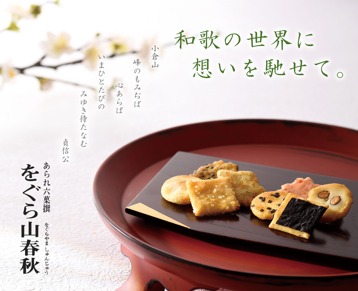 あられ六撰（8種類） をぐら山春秋