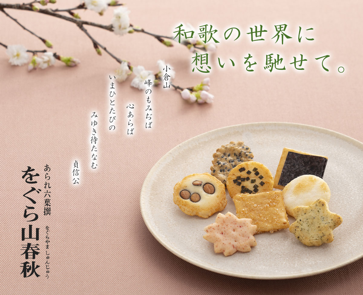 ○をぐら山春秋 ご愛食用袋(8ヶ入り10袋): 米菓・詰め合わせ京都・老舗