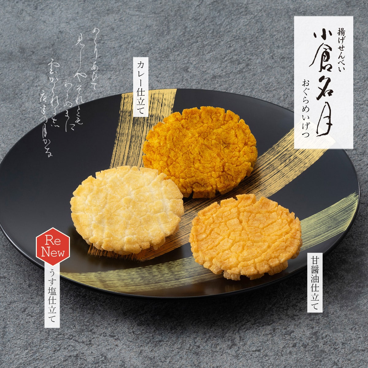 揚げおせんべい 小倉名月