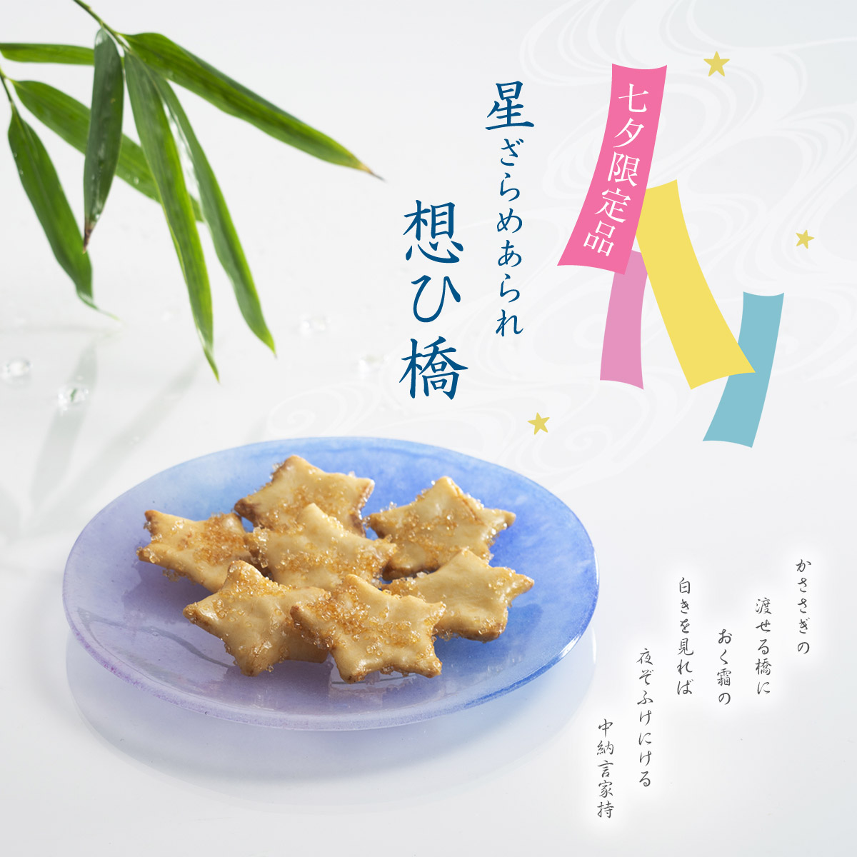 星ざらめあられ・想ひ橋