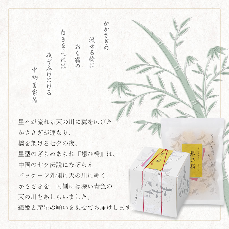 七夕限定 星ざらめあられ 想ひ橋 化粧箱 55g 2袋 米菓 詰め合わせ京都 老舗の煎餅 せんべい あられ おかき専門店 通信販売 小倉山荘 七夕限定 星ざらめあられ 想ひ橋 化粧箱 55g 2袋 米菓 詰め合わせ京都 老舗の煎餅 せんべい あられ おかき専門店 通信販売 小倉山荘