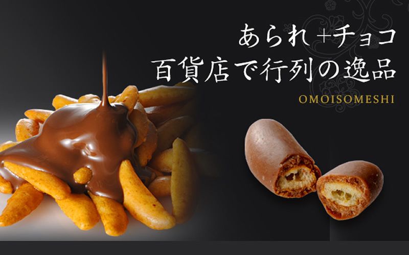 洋菓子・チョコレート菓子/想ひそめし京都・老舗の煎餅(せんべい)あられ・おかき専門店 通信販売｜小倉山荘