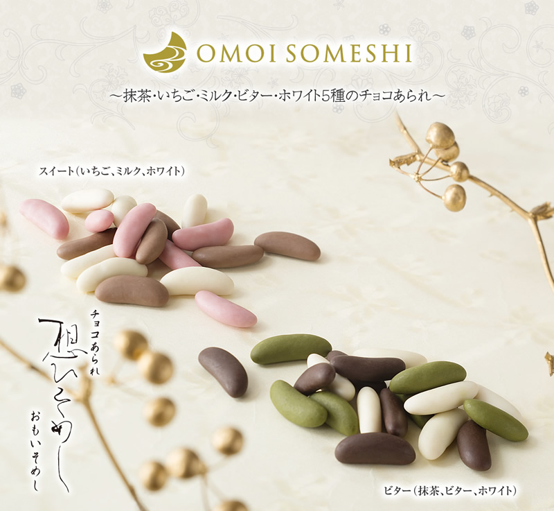 洋菓子・チョコレート菓子/想ひそめし京都・老舗の煎餅(せんべい)あられ・おかき専門店 通信販売｜小倉山荘
