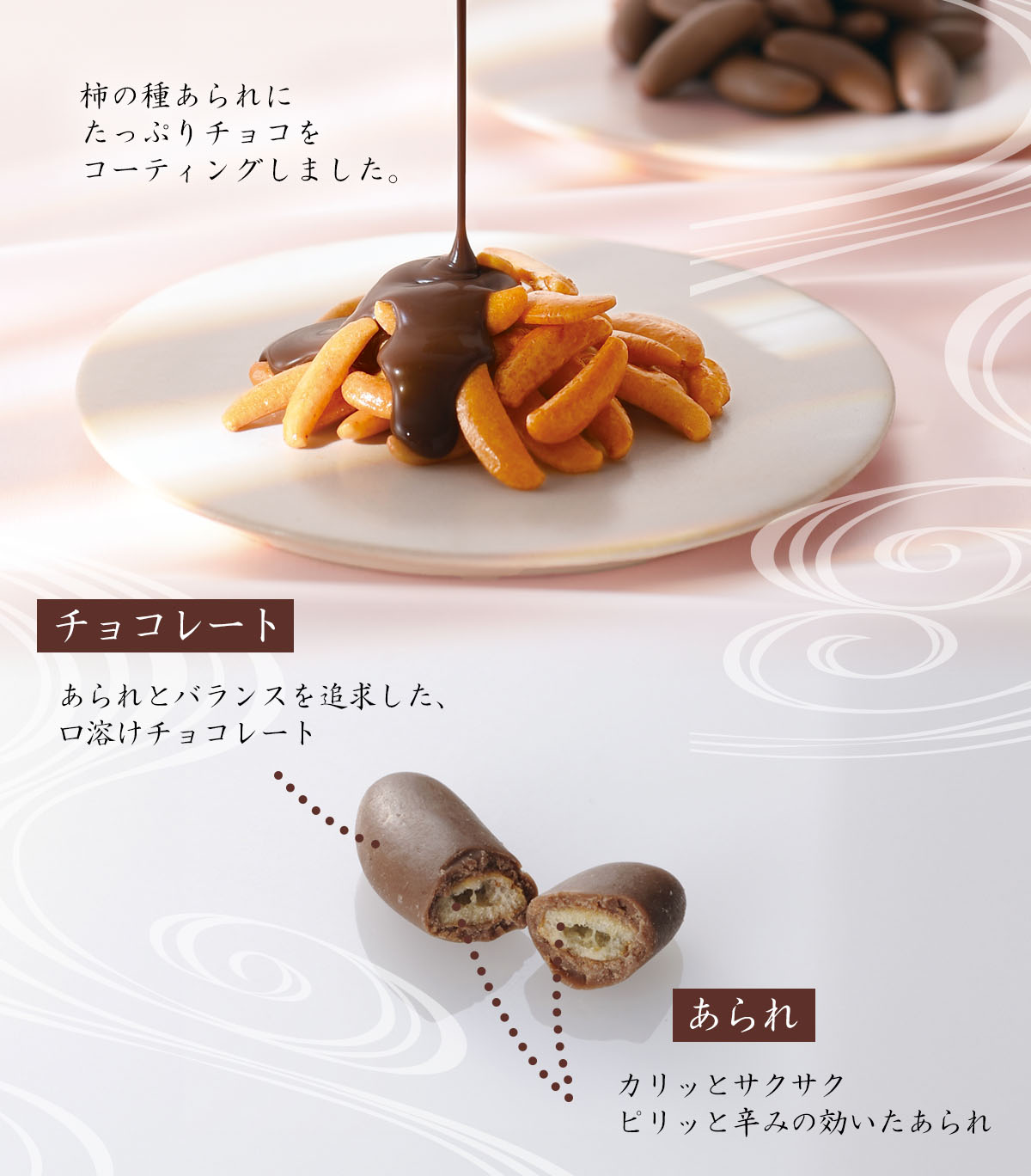 柿の種あられにたっぷりチョコをコーティングしました。【チョコレート】あられとバランスを追求した、口溶けチョコレート。【あられ】カリッとサクサク、ピリッと辛みの効いたあられ。