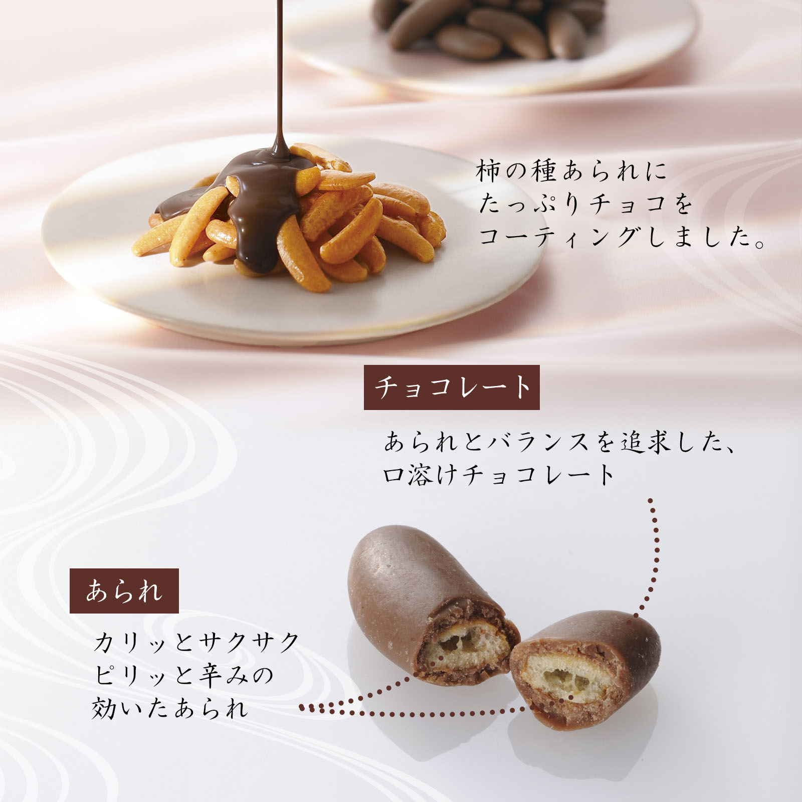 柿の種あられにたっぷりチョコをコーティングしました。【チョコレート】あられとバランスを追求した、口溶けチョコレート。【あられ】カリッとサクサク、ピリッと辛みの効いたあられ。