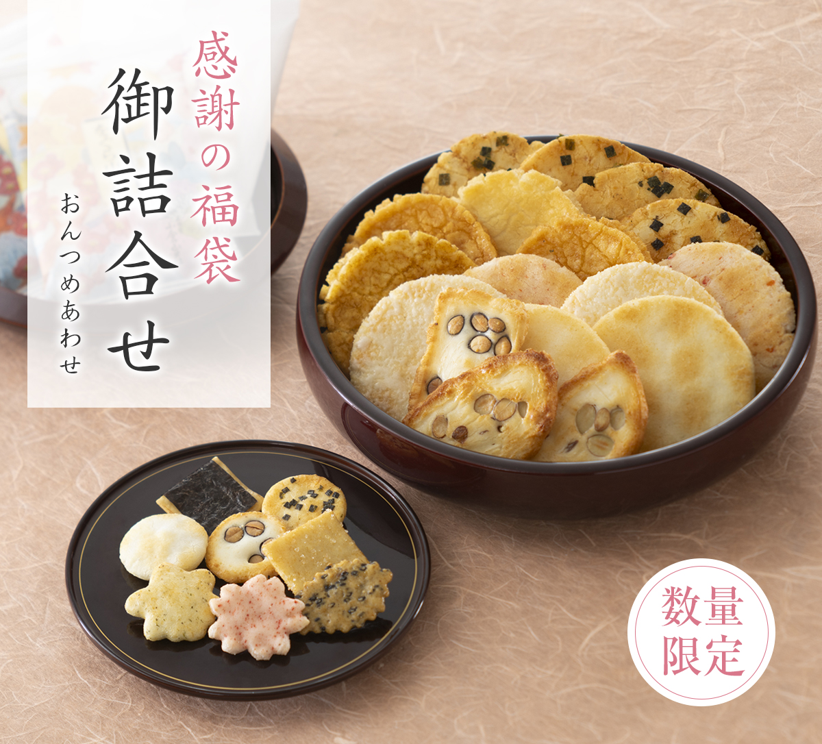 数量限定・御詰合せ