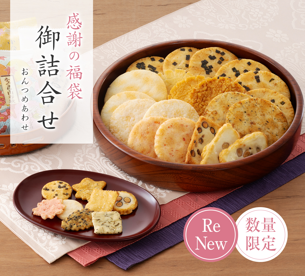 数量限定・御詰合せ