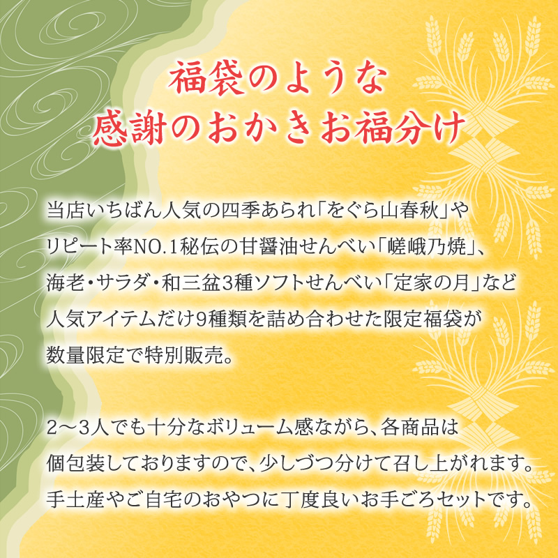 御詰合せ 9種類21袋入り 米菓 詰め合わせ京都 老舗の煎餅 せんべい あられ おかき専門店 通信販売 小倉山荘