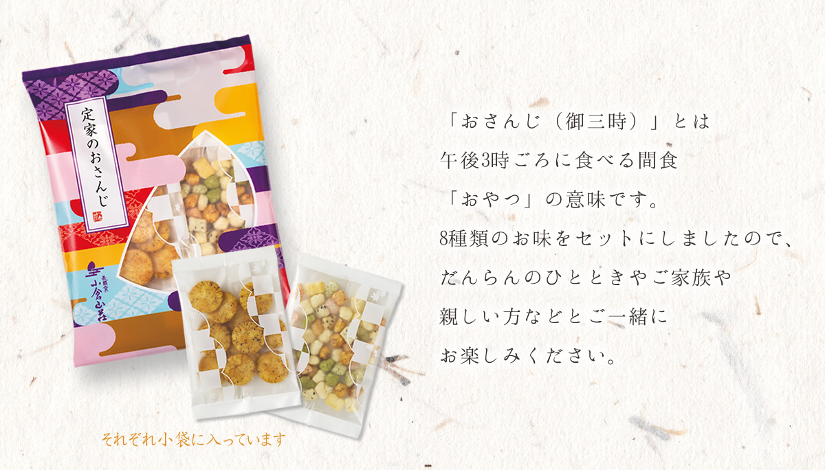 定家のおさんじ(8種類8袋入り): 米菓・詰め合わせ京都・老舗の煎餅(せんべい)あられ・おかき専門店 通信販売｜小倉山荘