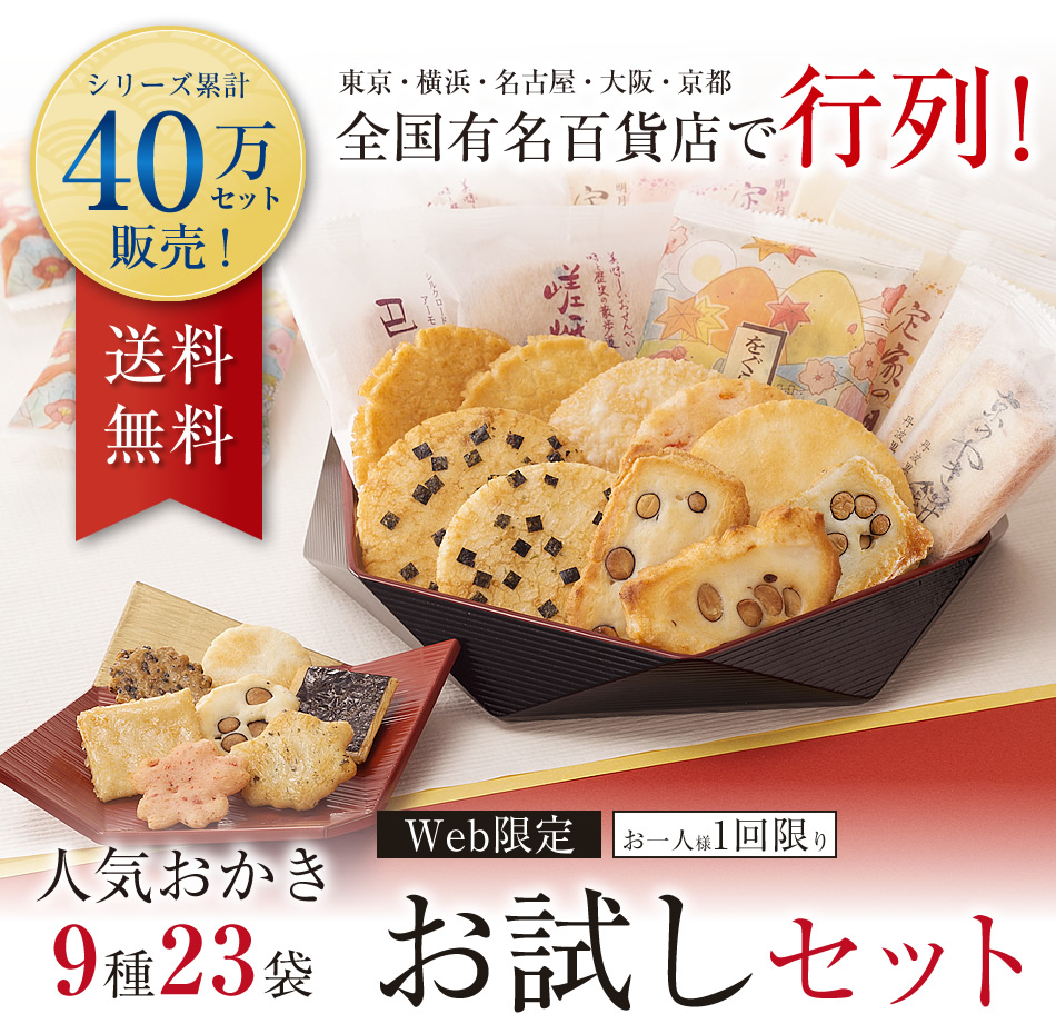 ○【お一人様1回限り】通販限定 お試しセット 【国内送料無料】(9種類