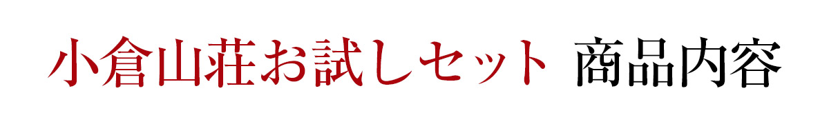 小倉山荘お試しセット商品内容