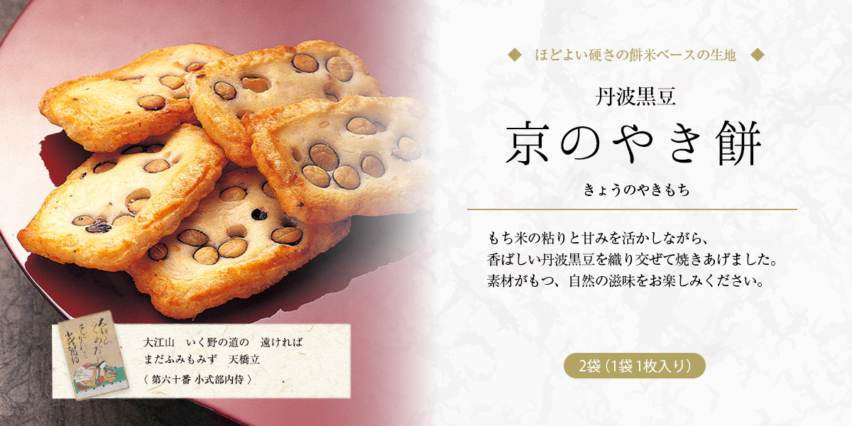 京のやき餅