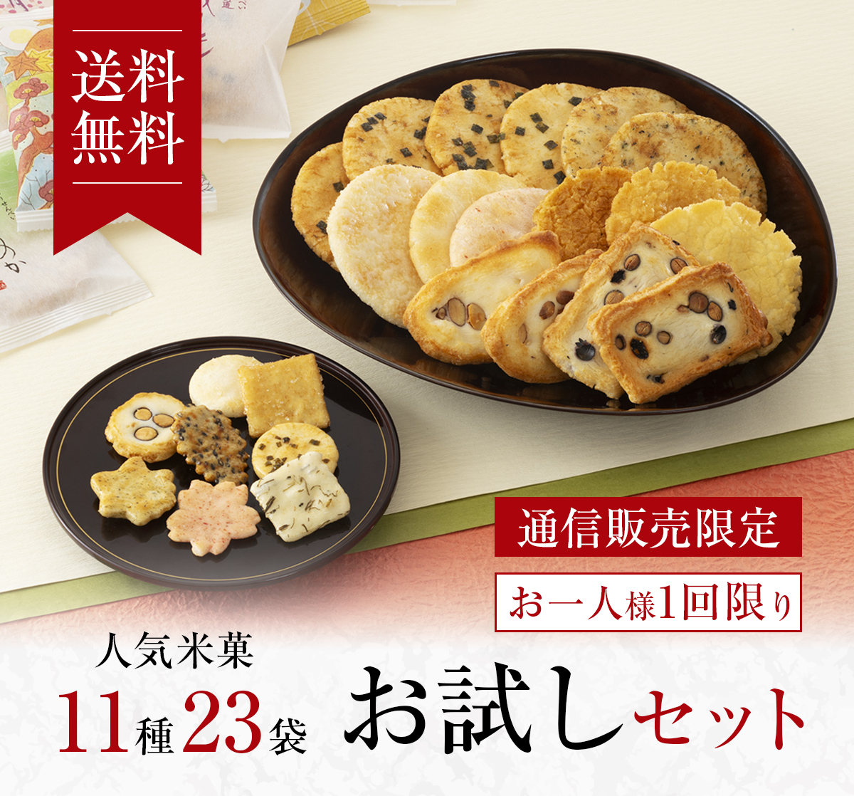 人気米菓11種23袋お試しセット