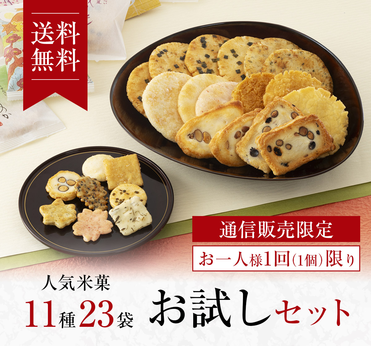 人気米菓11種23袋お試しセット