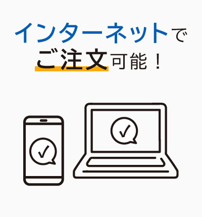インターネットでご注文可能