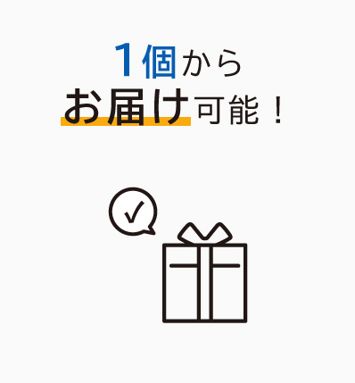 １個からお届け可能