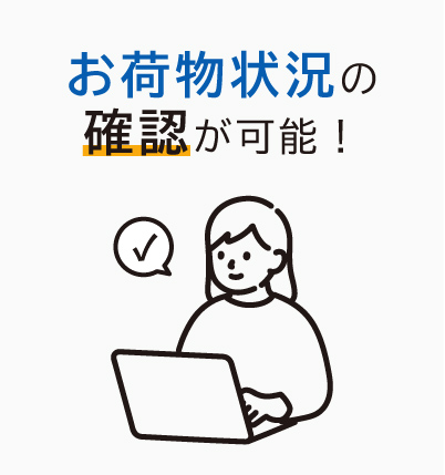 お荷物状況の確認が可能