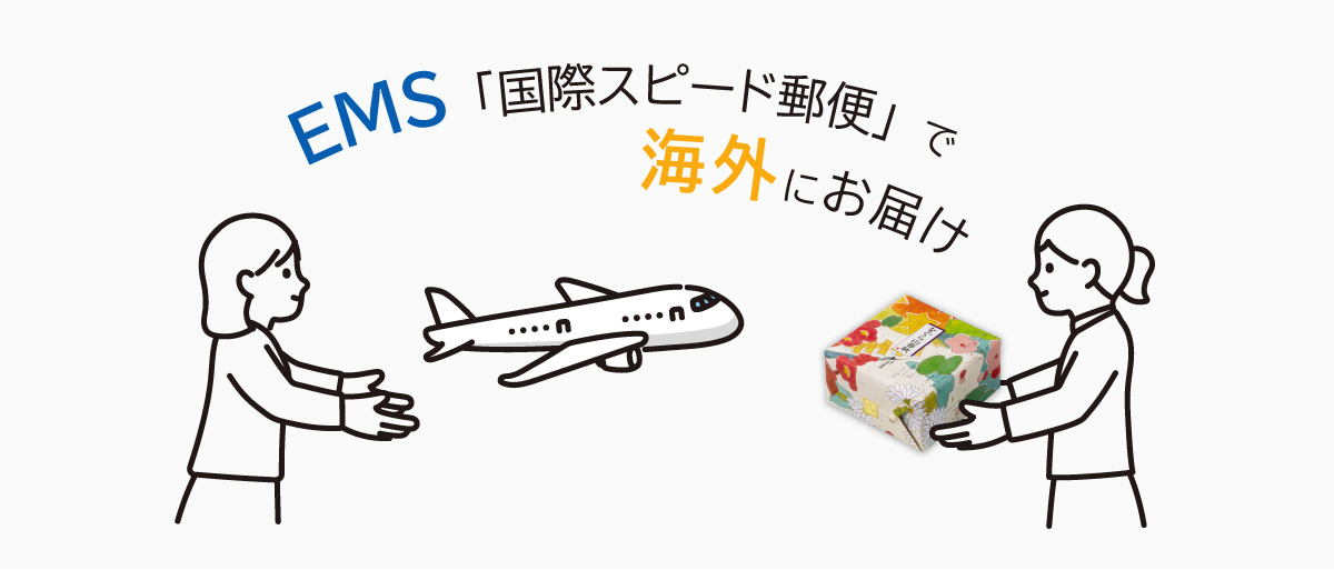 EMS国際スピードゆう郵便で海外にお届け