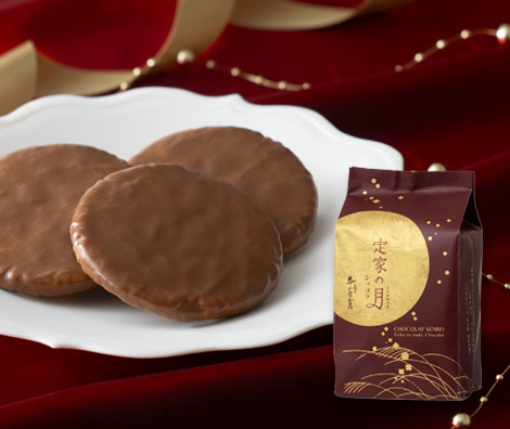 定家の月 ショコラ ご愛食用袋
