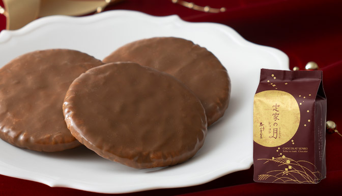 定家の月 ショコラ ご愛食用袋